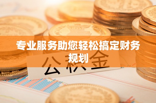 芙蓉专业服务助您轻松搞定财务规划