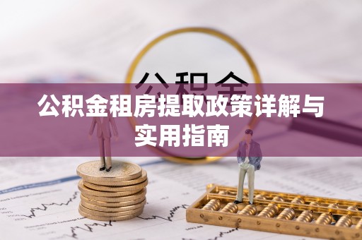 芙蓉公积金租房提取政策详解与实用指南
