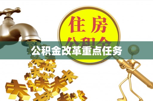 芙蓉公积金改革重点任务