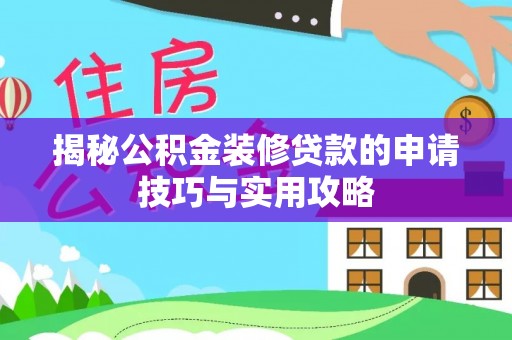 芙蓉揭秘公积金装修贷款的申请技巧与实用攻略