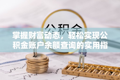 芙蓉掌握财富动态，轻松实现公积金账户余额查询的实用指南