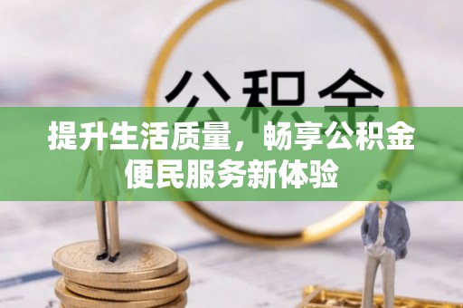 芙蓉提升生活质量，畅享公积金便民服务新体验