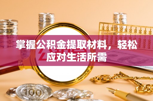 芙蓉掌握公积金提取材料，轻松应对生活所需