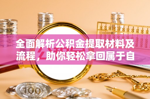 芙蓉全面解析公积金提取材料及流程，助你轻松拿回属于自己的钱