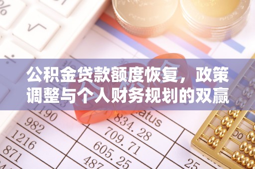 芙蓉公积金贷款额度恢复，政策调整与个人财务规划的双赢之道
