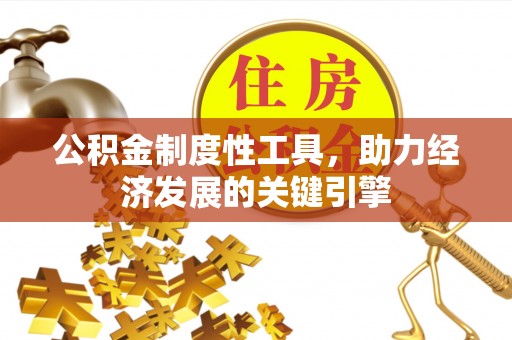 芙蓉公积金制度性工具，助力经济发展的关键引擎