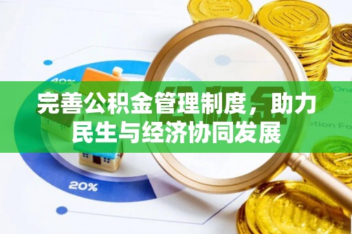 芙蓉完善公积金管理制度，助力民生与经济协同发展