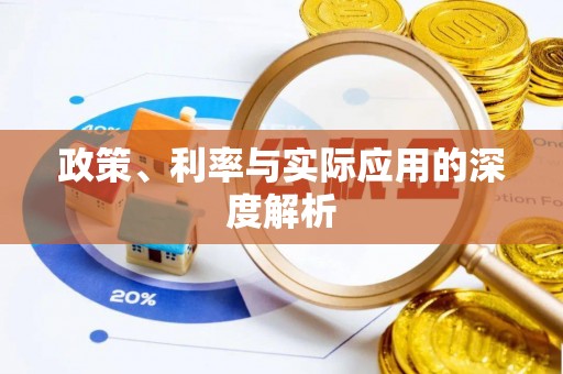 芙蓉政策、利率与实际应用的深度解析