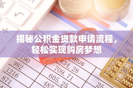 芙蓉揭秘公积金贷款申请流程，轻松实现购房梦想