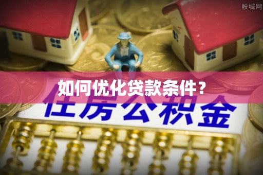 芙蓉如何优化贷款条件？