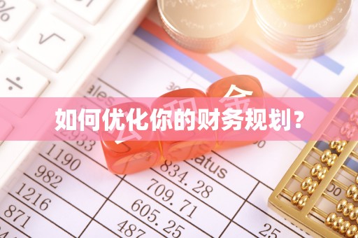 芙蓉如何优化你的财务规划？