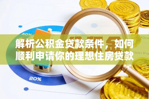 芙蓉解析公积金贷款条件，如何顺利申请你的理想住房贷款