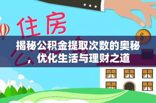 芙蓉揭秘公积金提取次数的奥秘，优化生活与理财之道