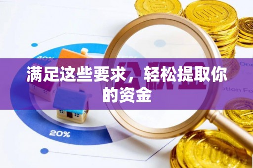 芙蓉满足这些要求，轻松提取你的资金