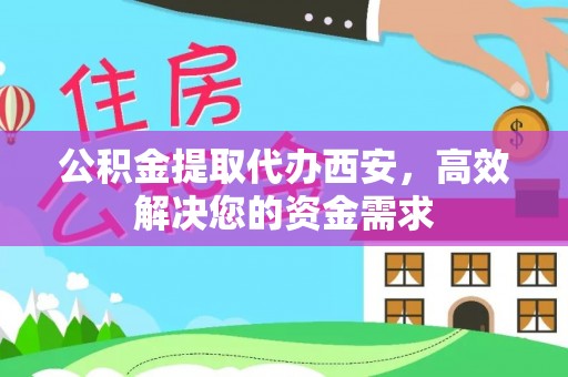 芙蓉公积金提取代办西安，高效解决您的资金需求