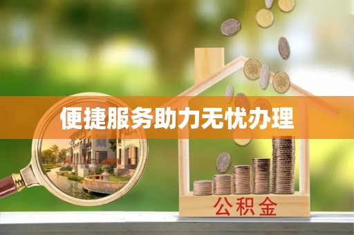 芙蓉便捷服务助力无忧办理