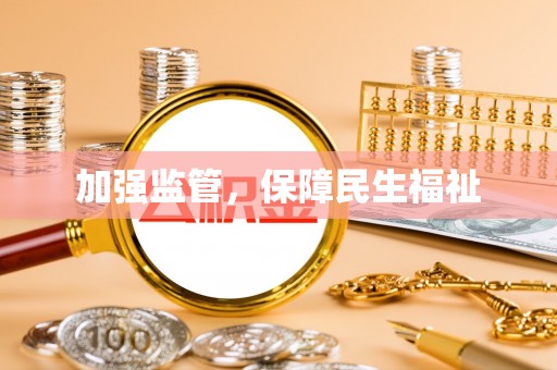 芙蓉加强监管，保障民生福祉