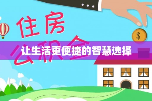 芙蓉让生活更便捷的智慧选择