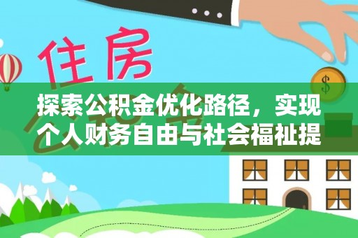 芙蓉探索公积金优化路径，实现个人财务自由与社会福祉提升的桥梁