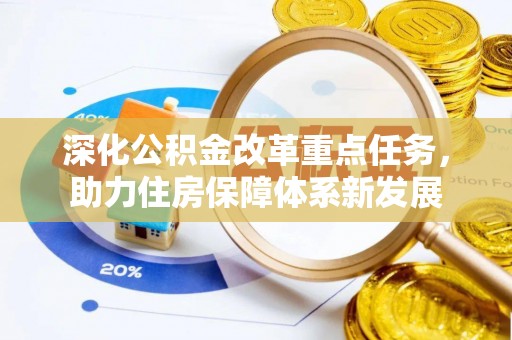 芙蓉深化公积金改革重点任务，助力住房保障体系新发展
