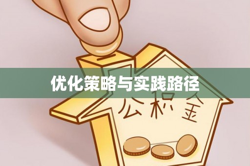 芙蓉优化策略与实践路径
