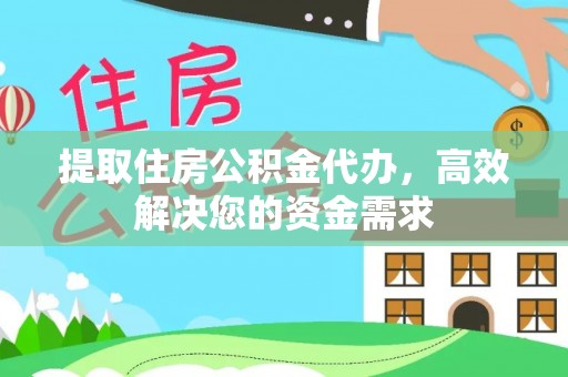 芙蓉提取住房公积金代办，高效解决您的资金需求