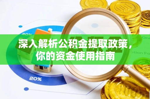 芙蓉深入解析公积金提取政策，你的资金使用指南
