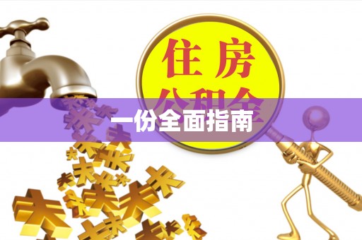 芙蓉一份全面指南