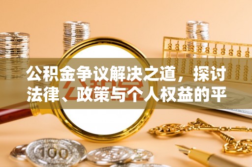 芙蓉公积金争议解决之道，探讨法律、政策与个人权益的平衡