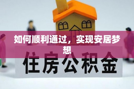 芙蓉如何顺利通过，实现安居梦想