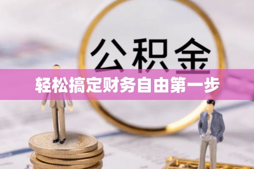 芙蓉轻松搞定财务自由第一步
