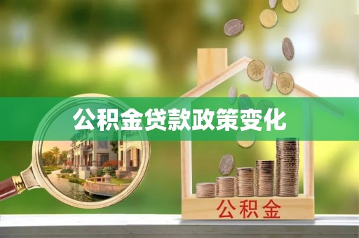 芙蓉公积金贷款政策变化