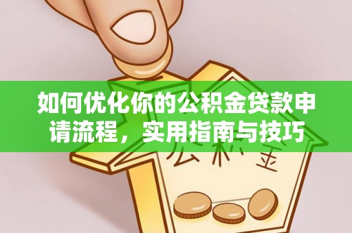 芙蓉如何优化你的公积金贷款申请流程，实用指南与技巧