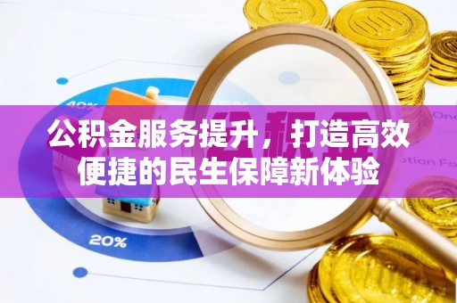 芙蓉公积金服务提升，打造高效便捷的民生保障新体验