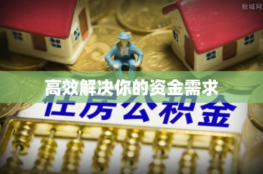 芙蓉高效解决你的资金需求