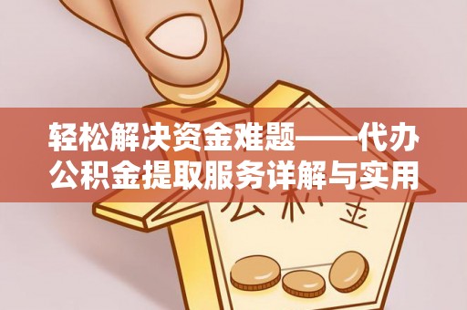 芙蓉轻松解决资金难题——代办公积金提取服务详解与实用指南