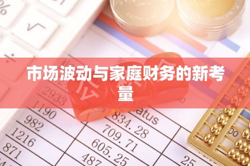 芙蓉市场波动与家庭财务的新考量