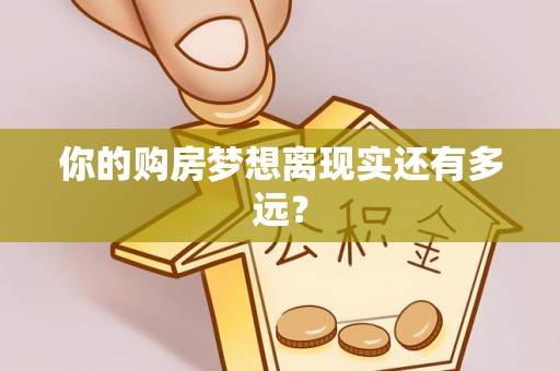 芙蓉你的购房梦想离现实还有多远？