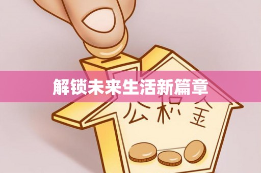 芙蓉解锁未来生活新篇章