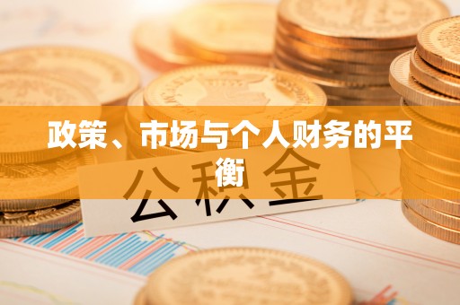 芙蓉政策、市场与个人财务的平衡