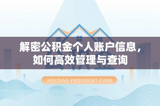 芙蓉解密公积金个人账户信息，如何高效管理与查询