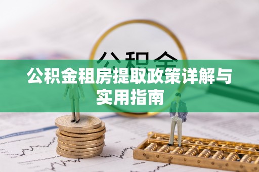 芙蓉公积金租房提取政策详解与实用指南