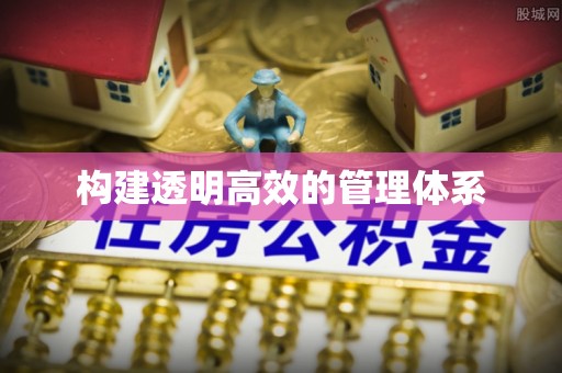 芙蓉构建透明高效的管理体系