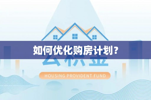 芙蓉如何优化购房计划？
