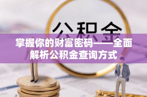 芙蓉掌握你的财富密码——全面解析公积金查询方式