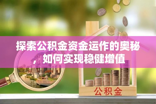 芙蓉探索公积金资金运作的奥秘，如何实现稳健增值