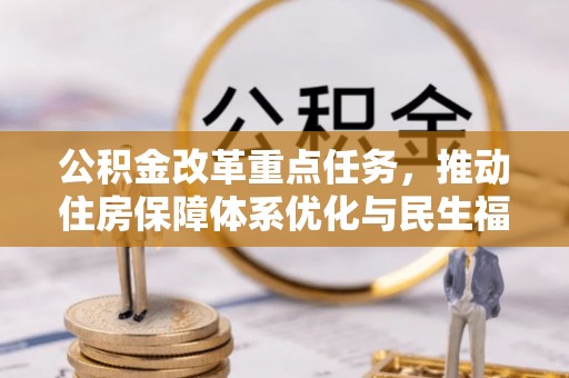 芙蓉公积金改革重点任务，推动住房保障体系优化与民生福祉提升