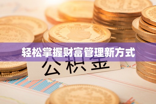 芙蓉轻松掌握财富管理新方式