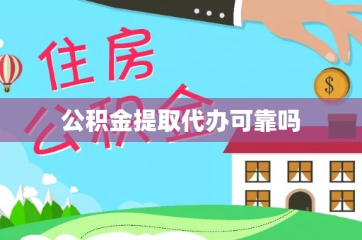 芙蓉公积金提取代办可靠吗