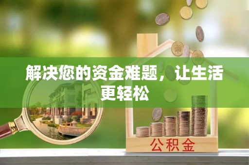 芙蓉解决您的资金难题，让生活更轻松